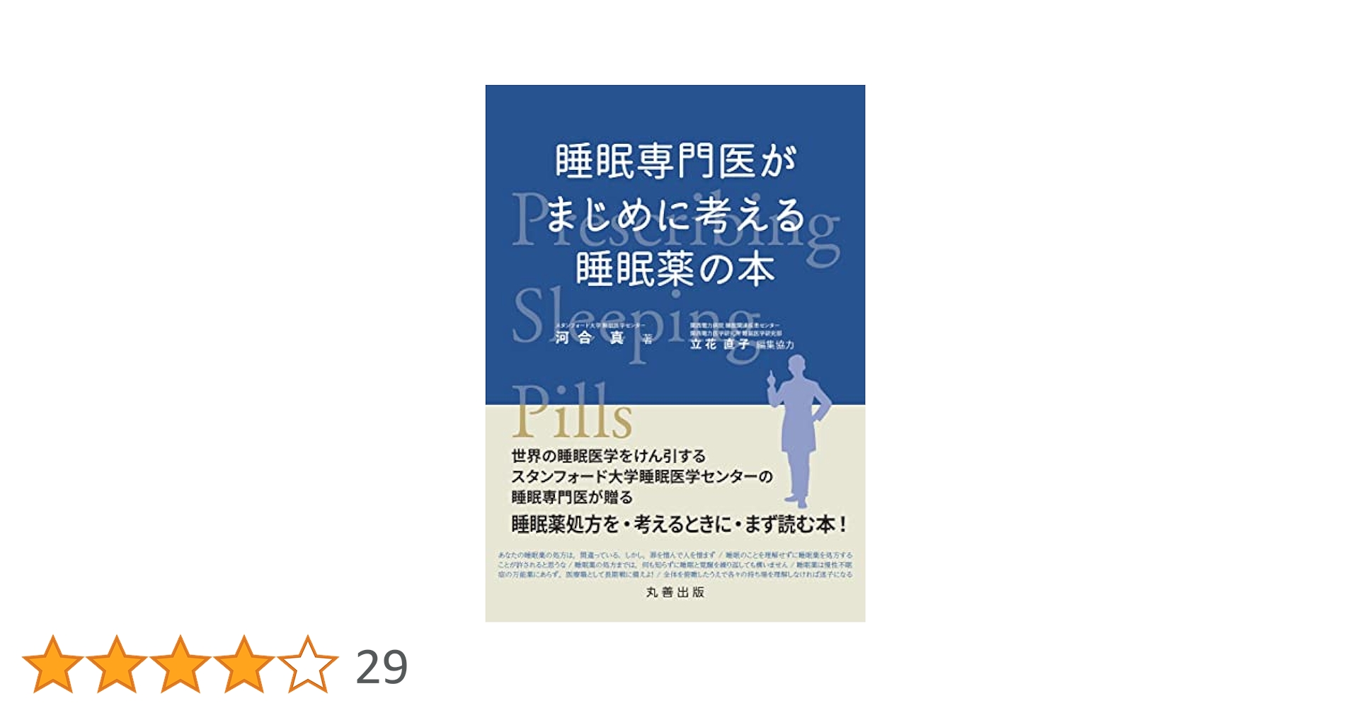 睡眠医学を学ぶために: 専門医の伝える実践睡眠医学 立花 直子; 大阪スリープヘルスネットワーク 睡眠医学を学ぶために: 専門医の伝える実践睡眠医学 | 立花 直子